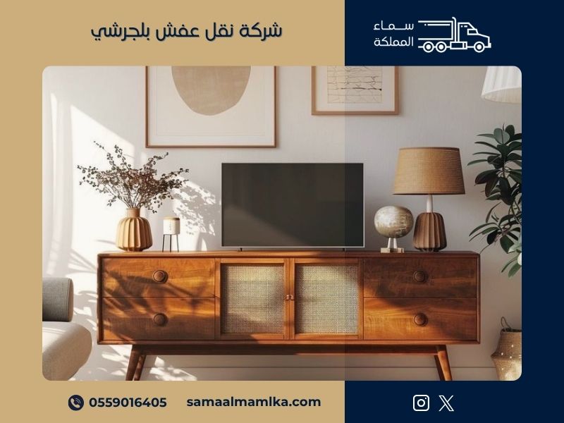 نقل عفش بلجرشي