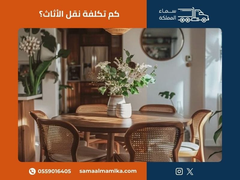 كم تكلفة نقل الأثاث؟