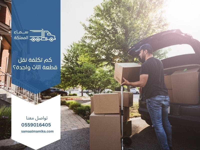 كم تكلفة نقل قطعة أثاث واحدة؟