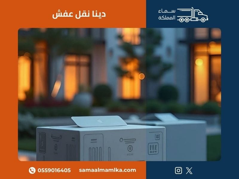 نقل عفش بالرياض بطريقة احترافية مع فريق سماء المملكة المتخصص في التغليف والنقل الآمن