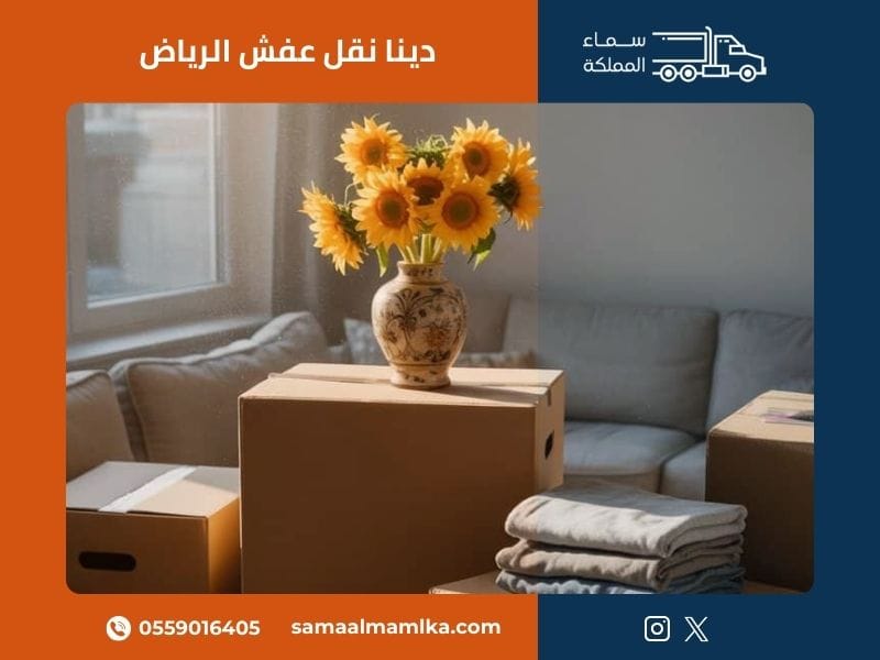 نقل عفش الرياض بطريقة احترافية مع فريق سماء المملكة المتخصص في خدمة جميع أحياء العاصمة