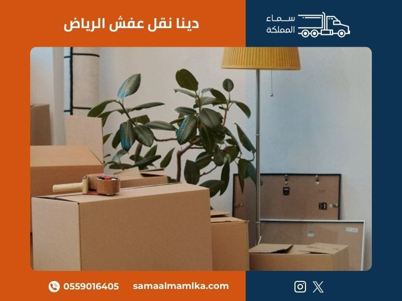 دينا نقل عفش الرياض مع شركة سماء المملكة توفر أفضل خدمات النقل الاحترافي في جميع أحياء العاصمة