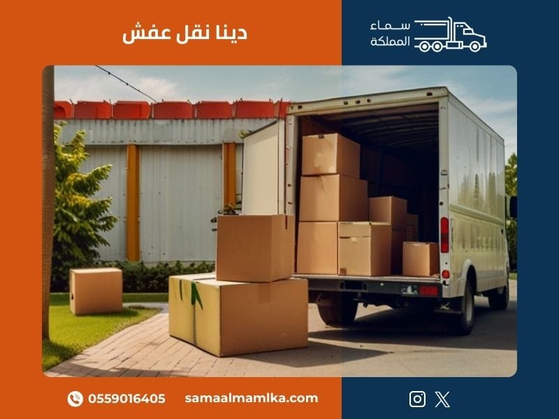 دينا نقل عفش مع شركة سماء المملكة توفر أفضل خدمات النقل الاحترافي بجودة عالية وأسعار تنافسية في جميع أحياء الرياض